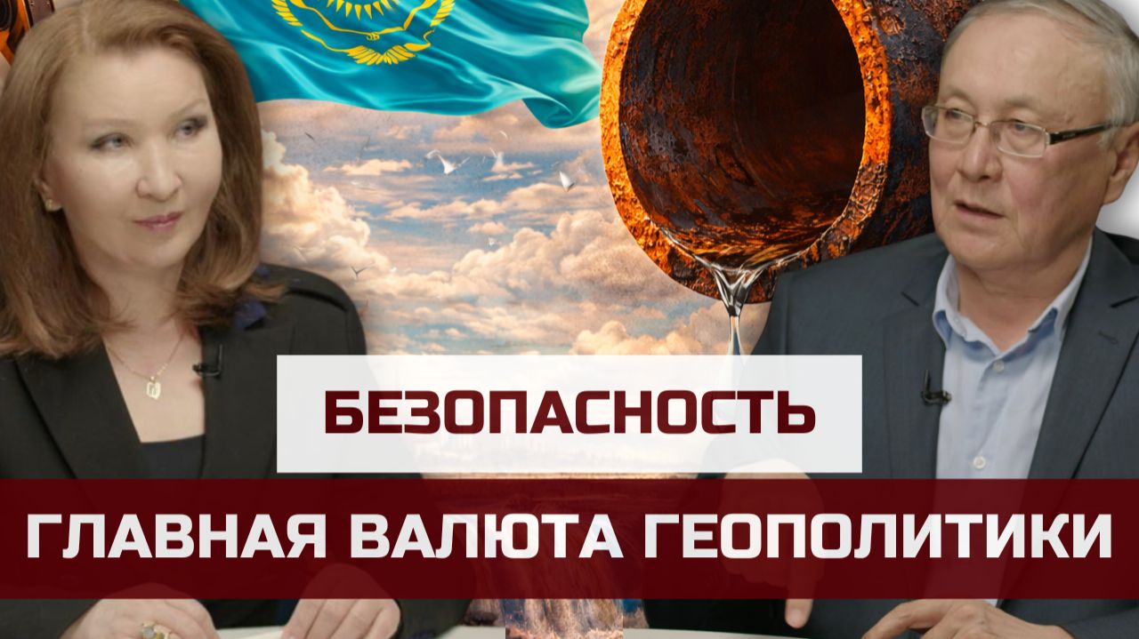 Безопасность – главная валюта геополитики | Евразия24