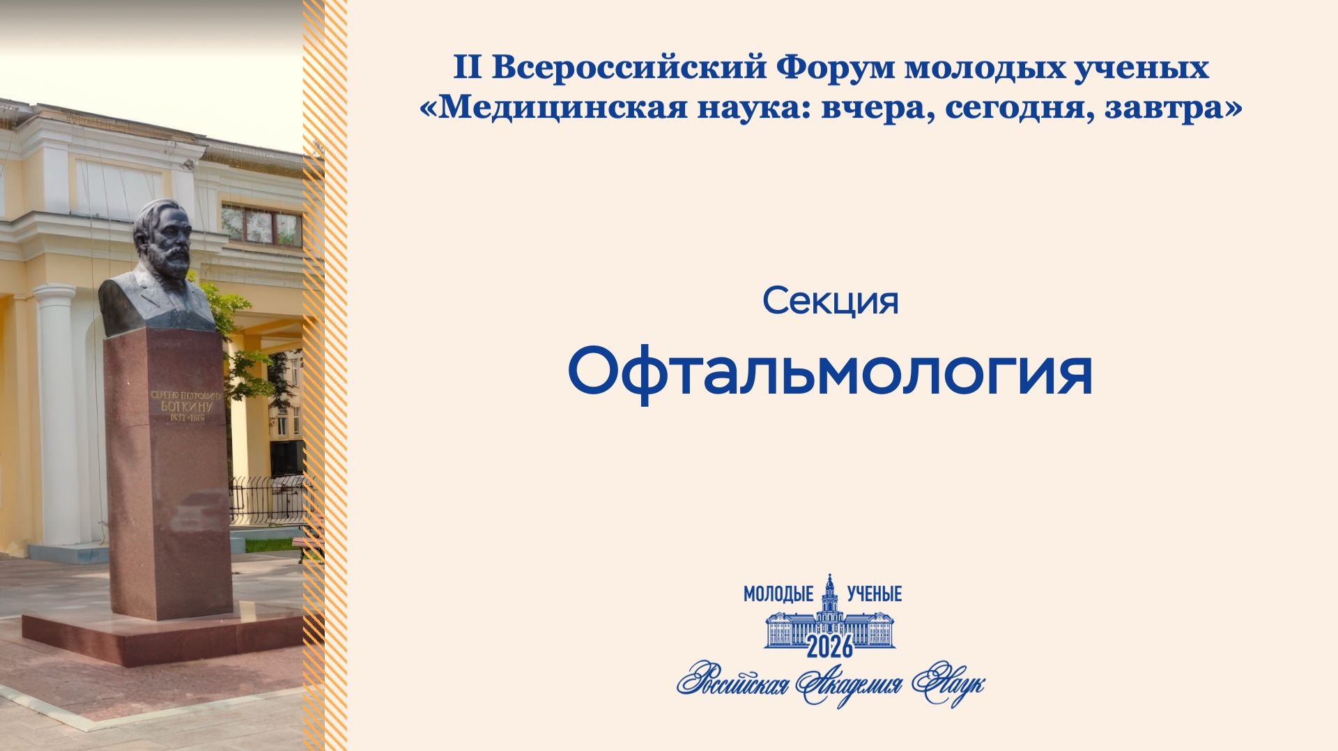 Форум РАН. Офтальмология