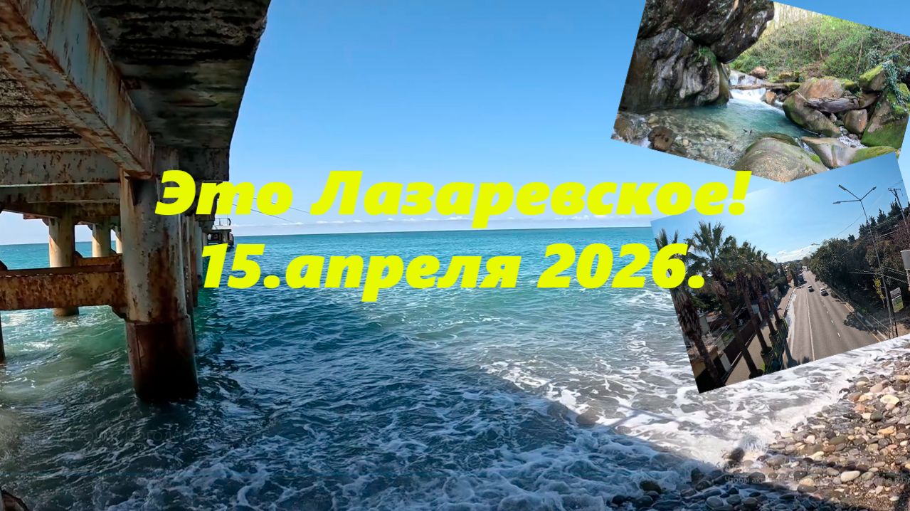 Это Лазаревское, 15.04.2025. И в лесу погуляем и на море посмотрим !И о комнатках расскажу.