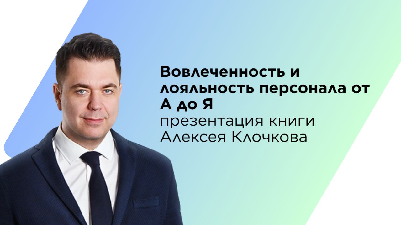 Вовлеченность и лояльность персонала от А до Я | презентация книги Алексея Клочкова