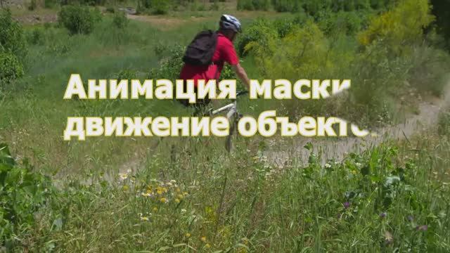 4.2. Анимация масок и движение объектов