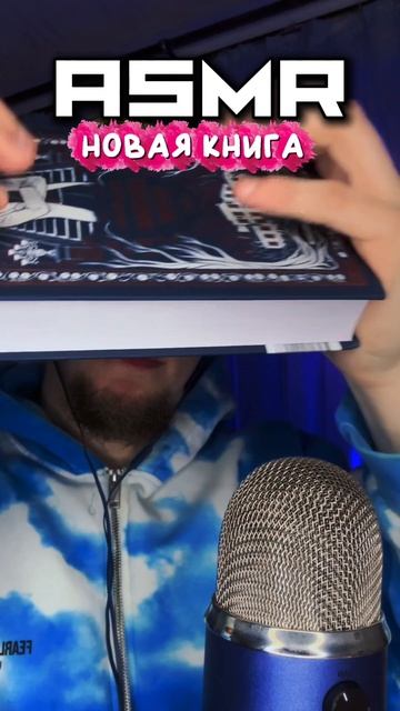 КНИЖНЫЙ АСМР 📕