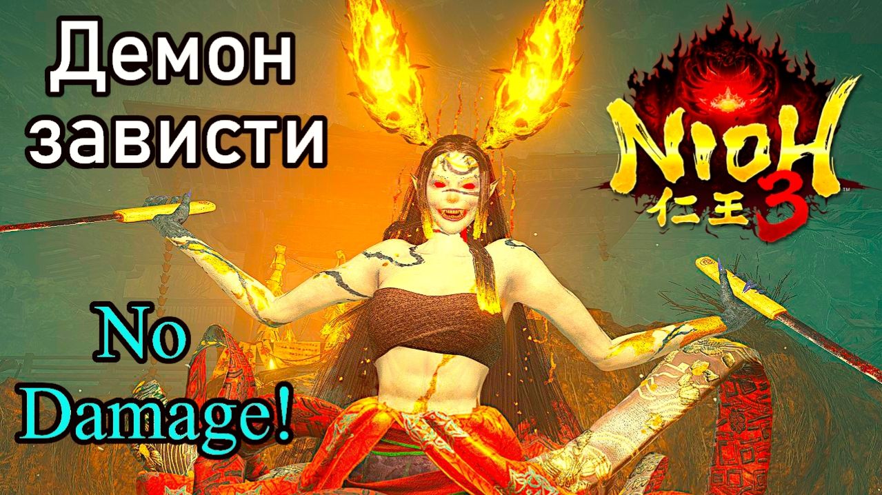 Nioh 3 - Демон зависти (No Damage)