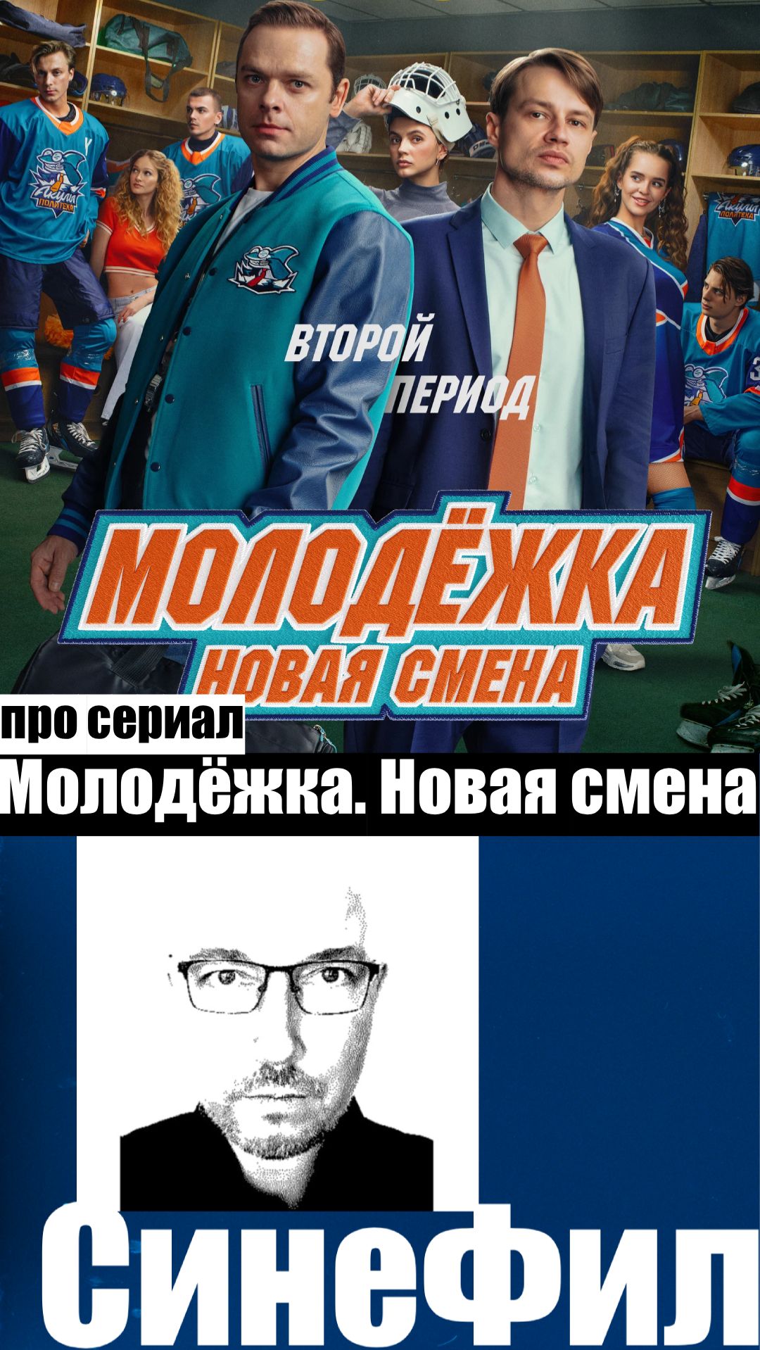 «Молодёжка. Новая смена» (II сезон) – здорово переосмысленная история