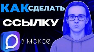 Как сделать ссылку в макс?