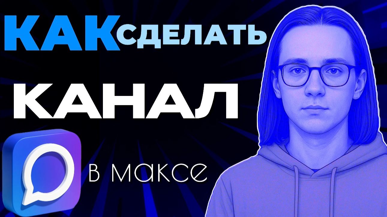 Как сделать канал в максе? смотреть онлайн