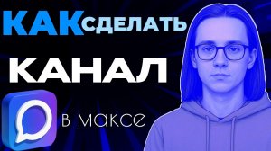Как сделать канал в максе?