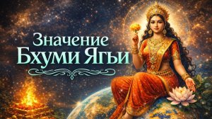 Значение Бхуми Ягьи