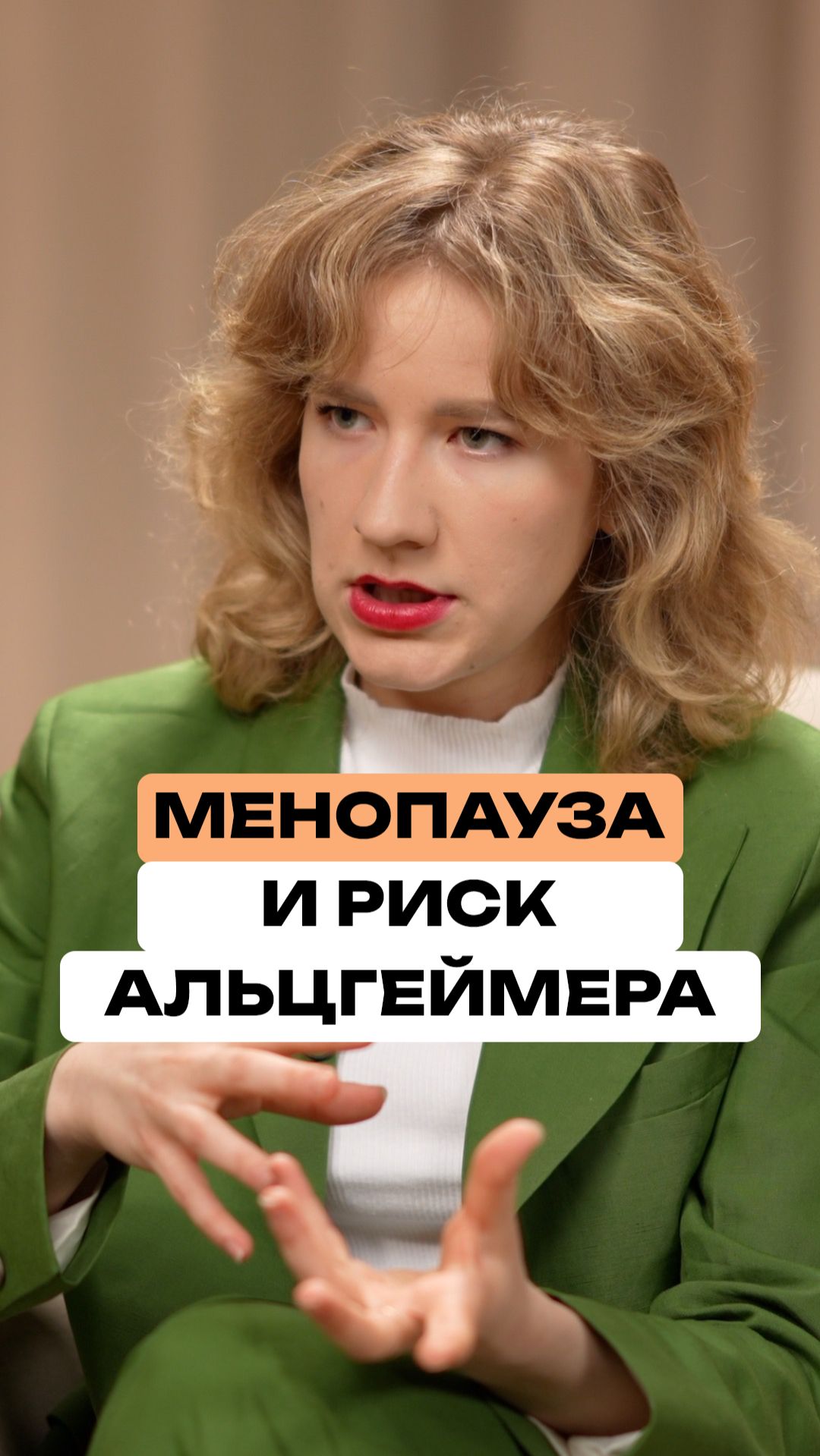 Менопауза и риск Альцгеймера