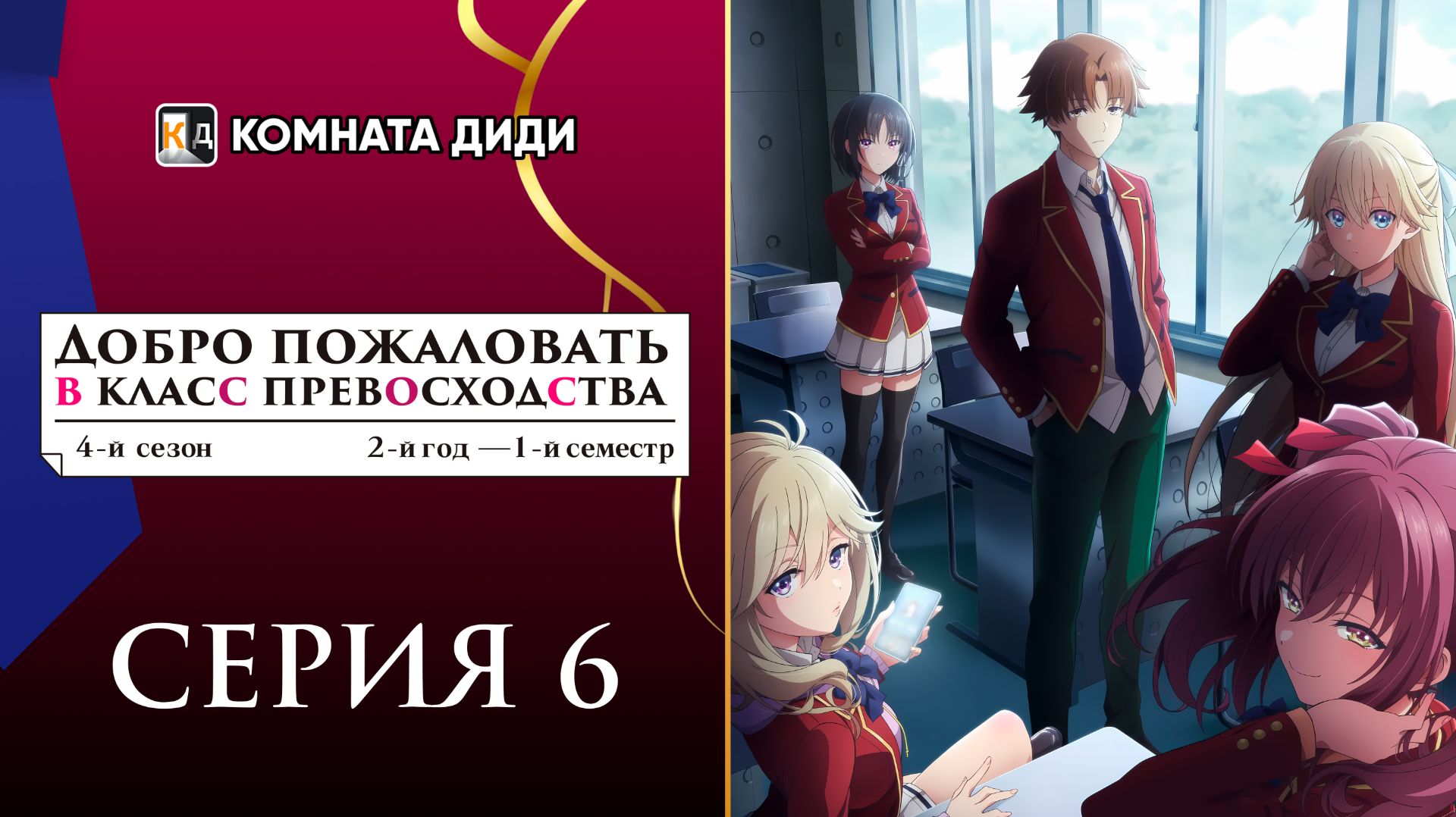 Добро пожаловать в класс превосходства 4: Второй год — Первый семестр - 6 серия [КОМНАТА ДИДИ]