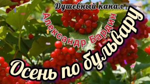 С ТЕПЛОМ ОБ ОСЕНИ. БРОДИТ ОСЕНЬ ПО БУЛЬВАРУ