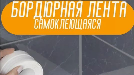 Как наклеить бордюрную ленту