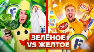 ЗЕЛЕНЫЙ vs ЖЕЛТЫЙ ЧЕЛЛЕНДЖ ! ОБМЕНялись ПОДАРКАМИ ИЗ Фикс Прайс 😲