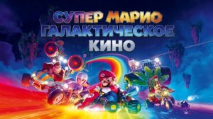 Супер Марио: Галактическое кино (мультфильм 2026) / The Super Mario Galaxy Movie