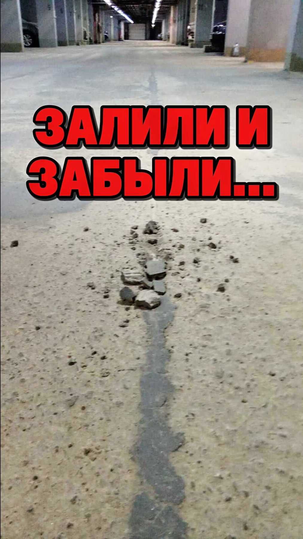 Залили как попало, а потом удивляетесь?