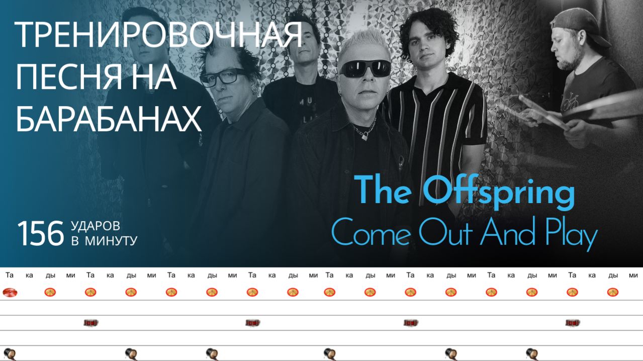 The Offspring  - Come Out And Play / 156 bpm / Тренировочная песня для барабанов