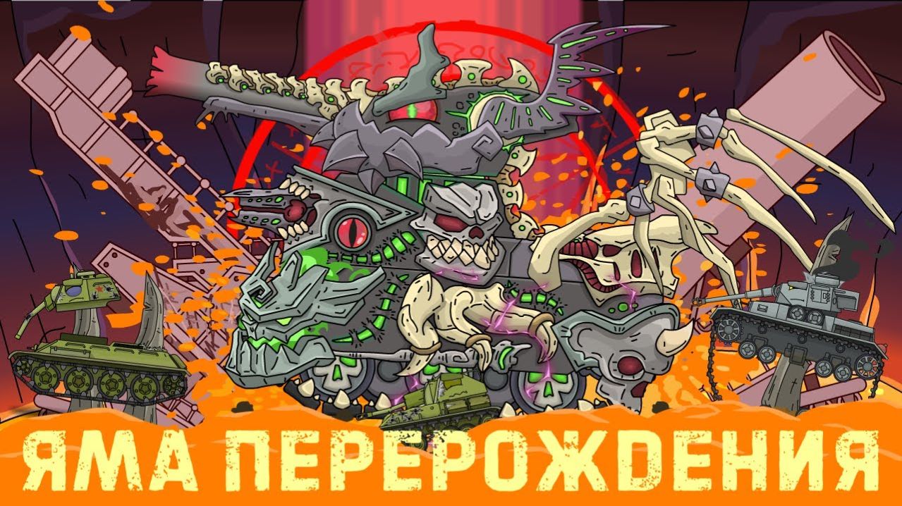 Яма перерождения - Мультики про танки