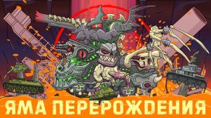 Яма перерождения - Мультики про танки