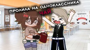 *как я разлила на одноклассника чай! Сдыдно ли мне было нуууууу... НЕТ 😁