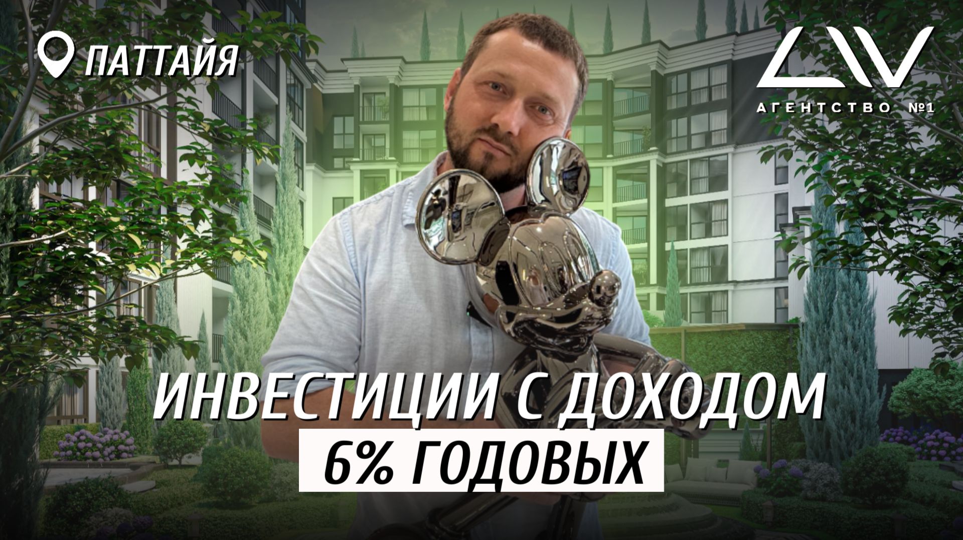 Embassy Life - квартиры для зимовки и инвестиций в Таиланде 🇹🇭 |Паттайя|Недвижимость|Таиланд