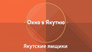 Окно в Якутию: Якутские ямщики