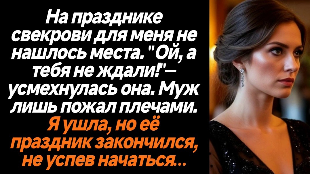Жизненные истории/Мы тебя не ждали! - засмеялась свекровь на своём юбилее