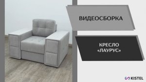 Kistel Видео сборка. Кресло Лаурус.