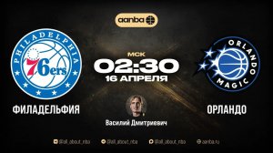 НБА 25/26: Филадельфия - Орландо | Прямой эфир 16.04.26 | AANBA | ААНБА