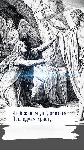 С Днем жен-мироносиц!