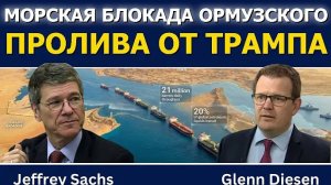 Джеффри Сакс: Морская блокада Трампа в Ормузском проливе