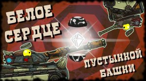 Белое сердце пустынной башни - Мультики про танки