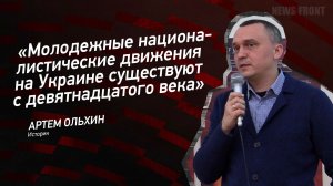 «Молодежные националистические движения на Украине существуют с девятнадцатого века» - Артем Ольхин