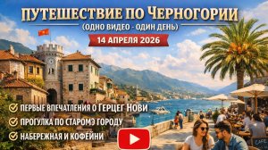 Путешествие по Черногории (одно видео - один день) 14 апреля 2026
