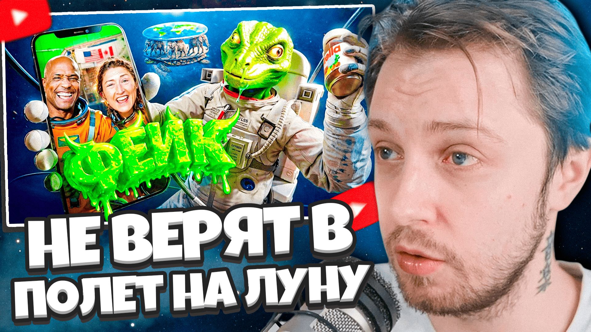 СТИНТ СМОТРИТ: TikTok НЕ ВЕРИТ в новый полёт на Луну (Тиктокеры считают, что Artemis II - фейк)