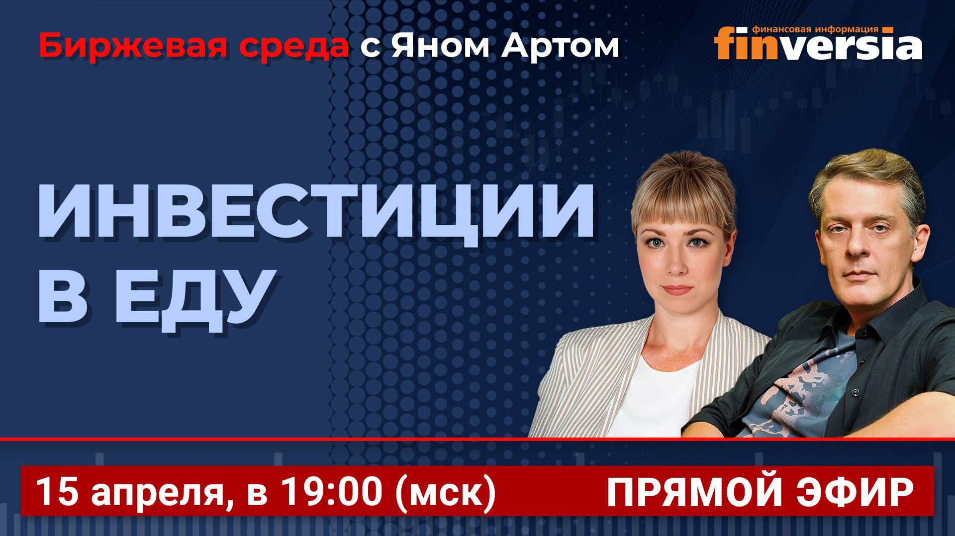 Инвестиции в еду  Биржевая среда с Яном Артом