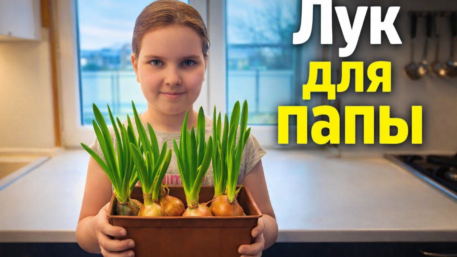 Таня сажает витамины для папы  Видео с душой!