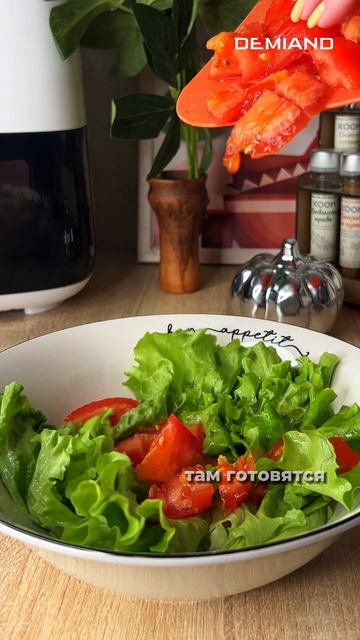 ГОТОВЛЮ В ЛЮБИМОМ АЭРОГРИЛЕ DEMIAND