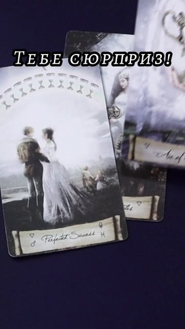 Тебе сюрприз! Таро