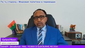 Гарланд Никсон - Американская империя нацелилась на Китай — обсуждение мировоззрений