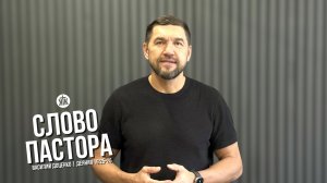 Слово пастора / Деяния 16:25-26 / Василий Доценко