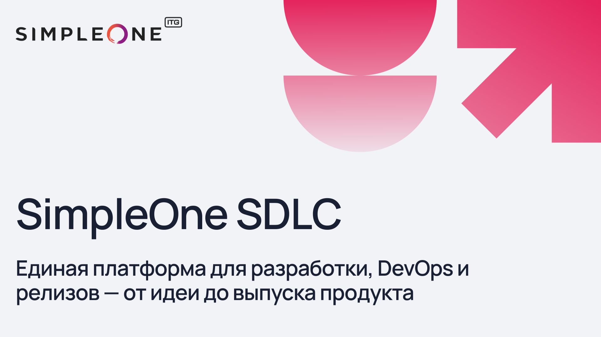 SimpleOne SDLC: единая платформа для разработки, DevOps и релизов — от идеи до выпуска продукта