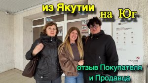 из ЯКУТИИ НА ЮГ🌿 / отзыв ПОКУПАТЕЛЯ И ПРОДАВЦА