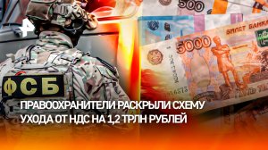 Деятельность преступной группы, лишившей бюджет более одного триллиона рублей раскрыли в Москве