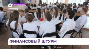Мозговой штурм по финграмотности для школьников провели во Владивостоке