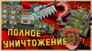 Полное Уничтожение - Мультики про танки