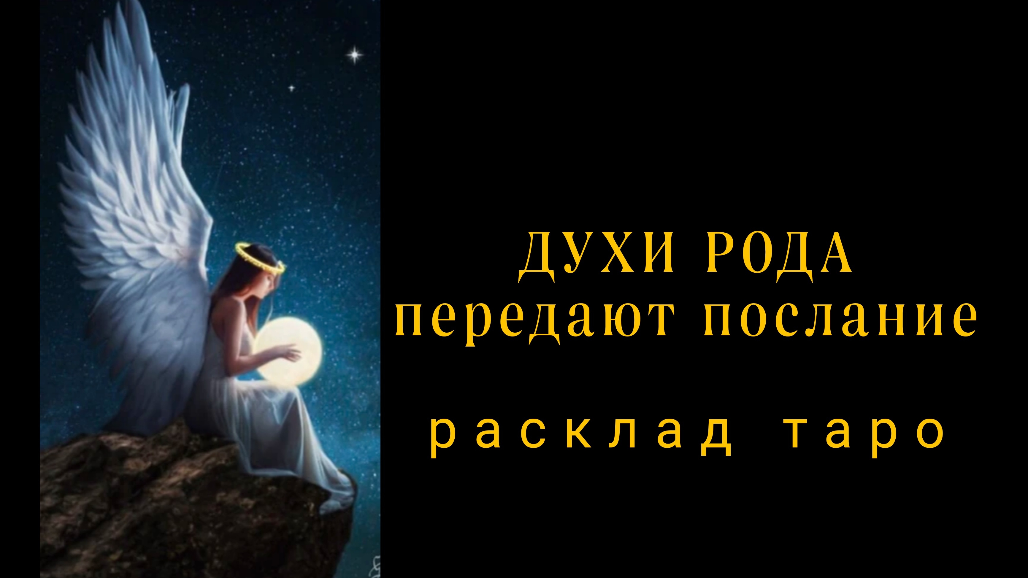 ❗СРОЧНО СЛУШАЙ❗ДУХИ РОДА ХОТЯТ ПЕРЕДАТЬ ПОСЛАНИЕ❗#силарода #онлайнгадание