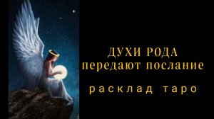 ❗СРОЧНО СЛУШАЙ❗ДУХИ РОДА ХОТЯТ ПЕРЕДАТЬ ПОСЛАНИЕ❗#силарода #онлайнгадание