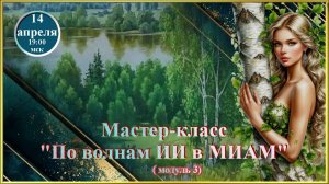 По волнам ИИ в МИАМ. 14.04.2026. Модуль 3