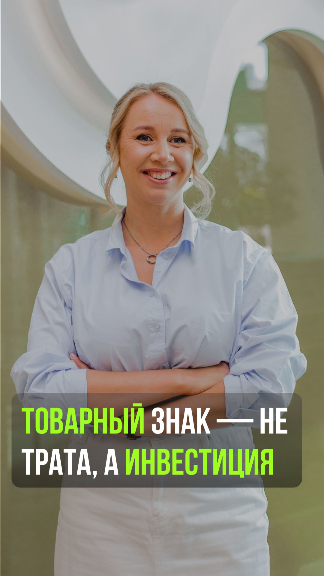 Товарный знак — не трата, а инвестиция!