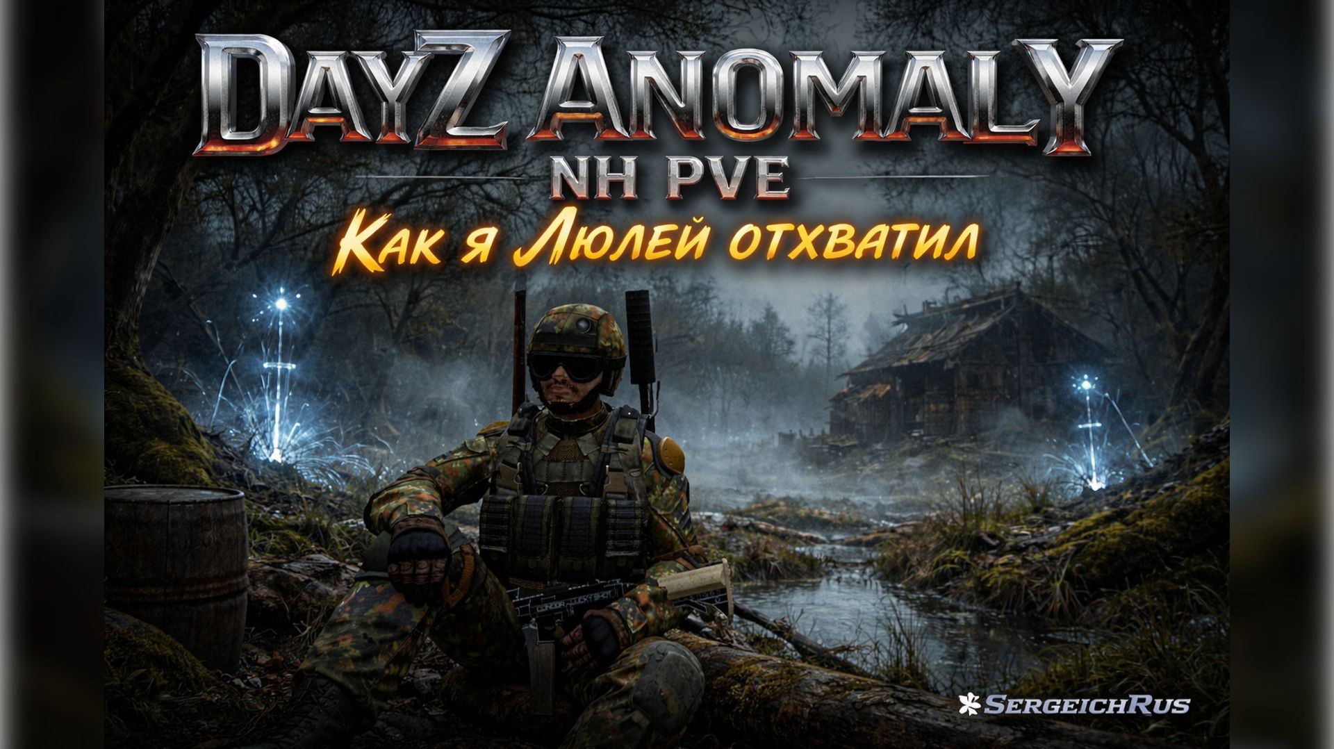 Как я люлей на Болотах отхватил. DayZ Anomaly NH Stalker PVE